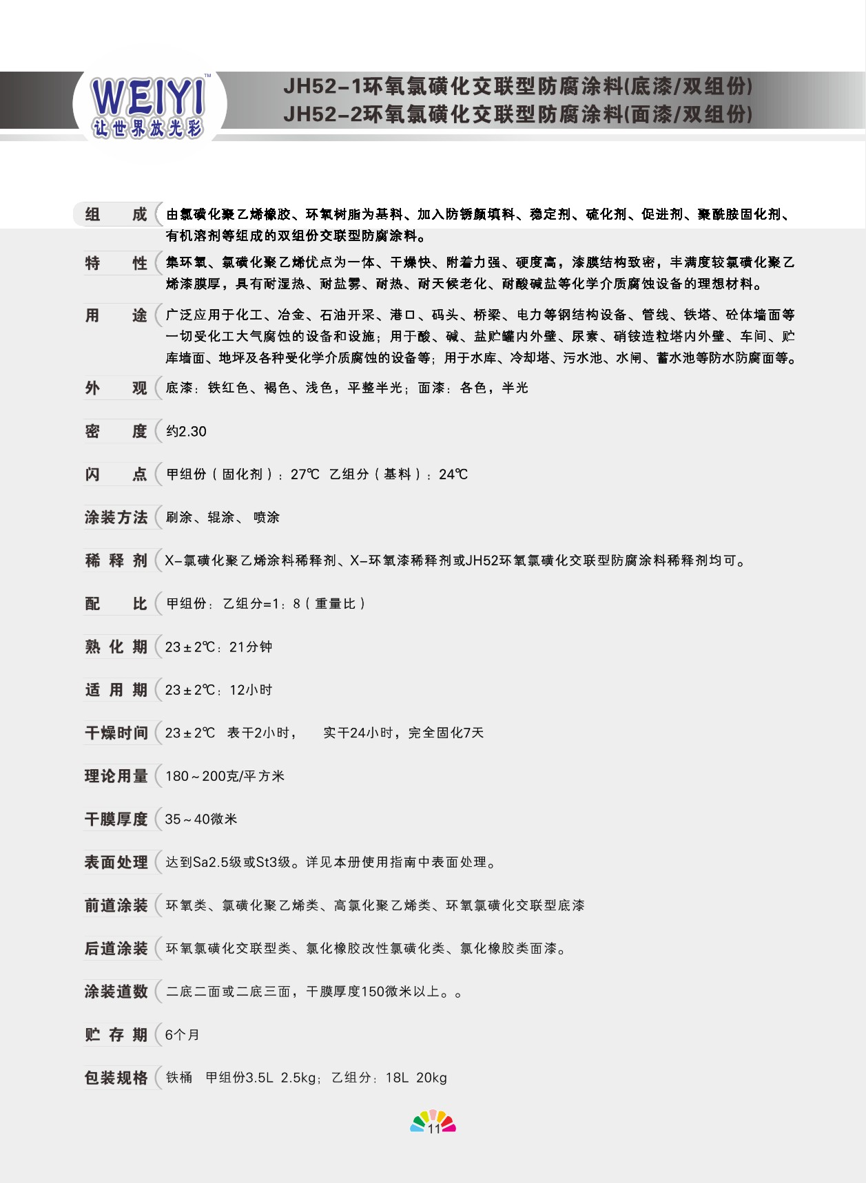 環(huán)氧氯磺化交聯(lián)型防腐涂料